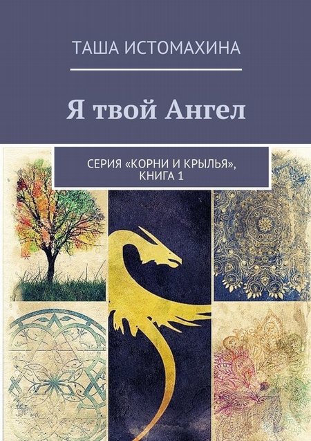 Я твой Ангел. Серия «Корни и крылья», книга 1