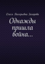 Однажды пришла война…