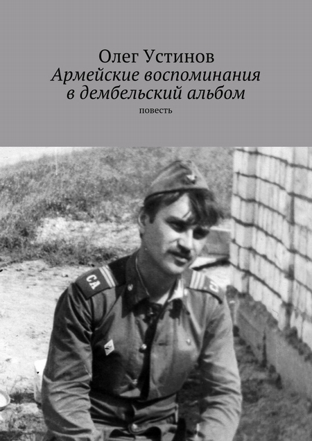 Армейские воспоминания в дембельский альбом. повесть