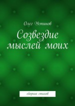 Созвездие мыслей моих. сборник стихов