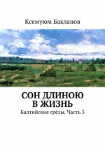 Сон длиною в жизнь. Балтийские грёзы. Часть 3