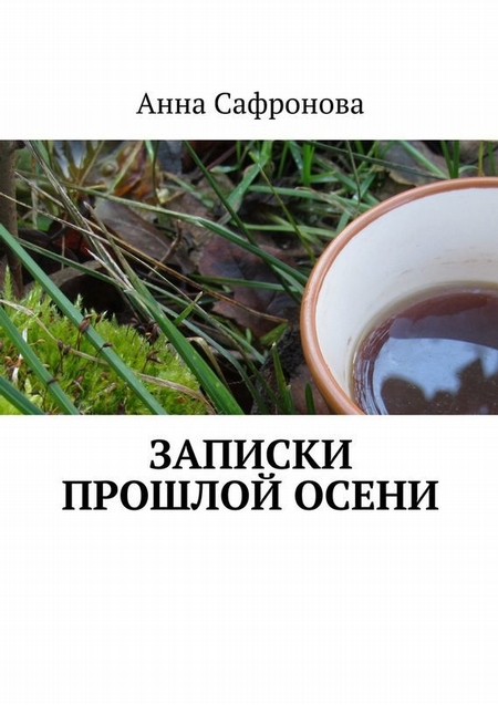Записки прошлой осени