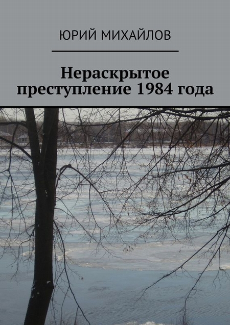 Нераскрытое преступление 1984 года