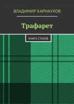 Трафарет. Книга стихов