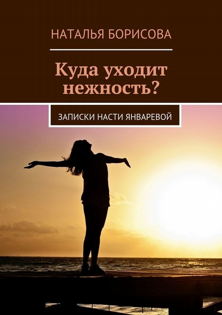 Куда уходит нежность? Записки Насти Январевой