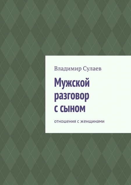 Мужской разговор с сыном. Отношения с женщинами