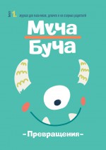 Журнал «Муча Буча» №1