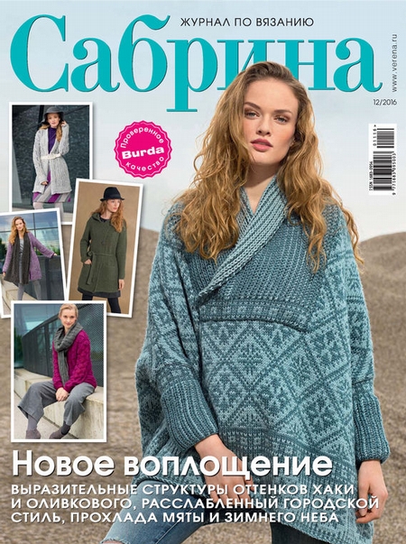 Сабрина. Журнал по вязанию. №12/2016