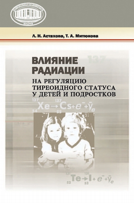 Влияние радиации на регуляцию тиреоидного статуса у детей и подростков