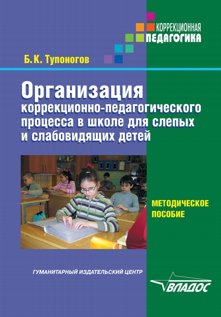 Организация коррекционно-педагогического процесса в школе для слепых и слабовидящих детей. Методическое пособие