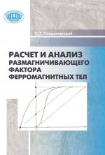 Расчет и анализ размагничивающего фактора ферромагнитных тел