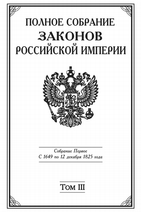 Полное Собрание законов Российской империи. Собрание Первое. С 1649 по 12 декабря 1825 года. Том III. С 1689 по 1699 год