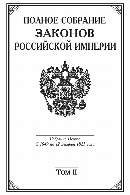 Полное Собрание законов Российской империи. Собрание Первое. С 1649 по 12 декабря 1825 года. Том II. С 1676 по 1688 год