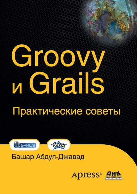 Groovy и Grails. Практические советы