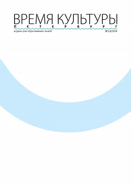 Время Культуры. Петербург № 2/2014