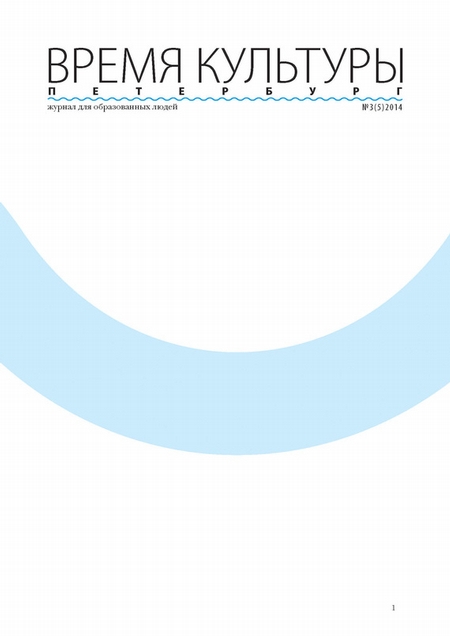 Время Культуры. Петербург № 3/2014