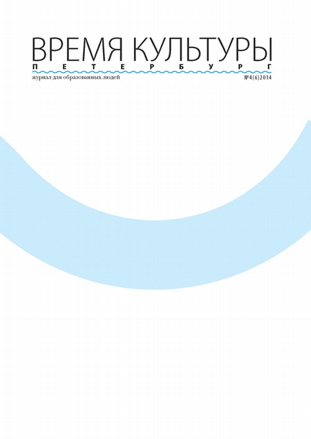Время Культуры. Петербург № 4/2014