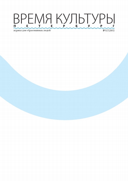Время Культуры. Петербург № 1/2015