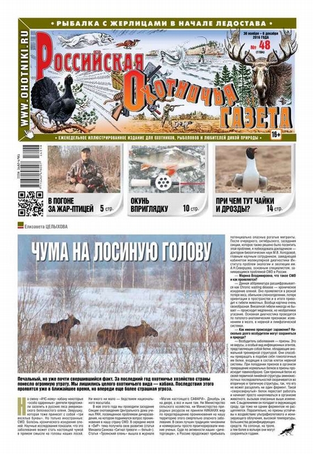Российская Охотничья Газета 48-2016