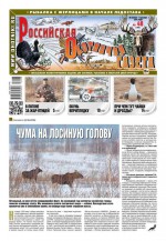 Российская Охотничья Газета 48-2016