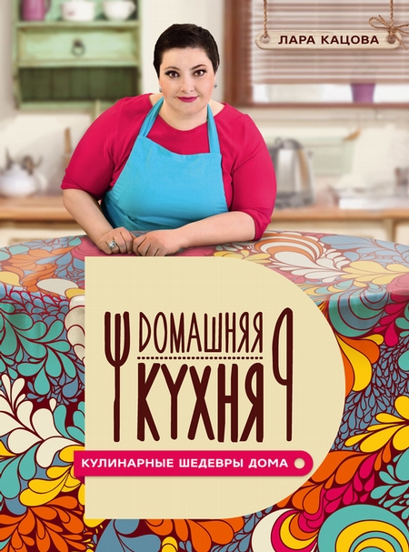 Кулинарные шедевры дома