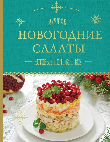 Лучшие новогодние салаты, которые полюбят все