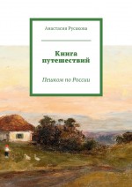 Книга путешествий. Пешком по России