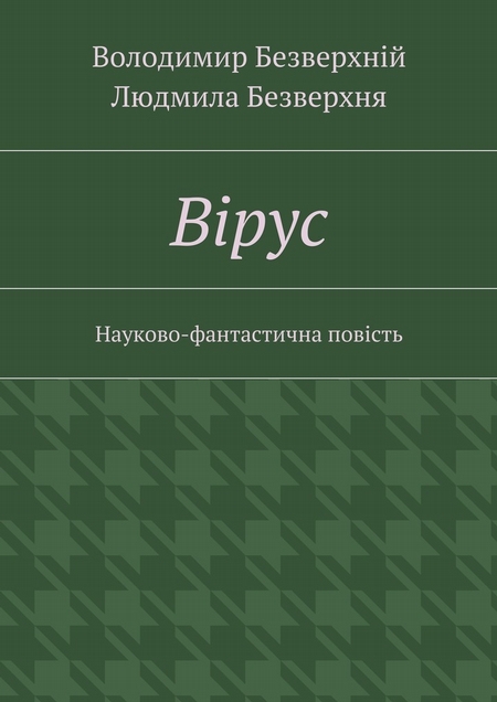 Вiрус. Науково-фантастична повість