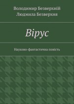 Вiрус. Науково-фантастична повість