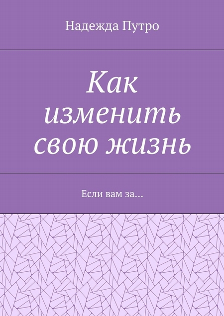 Как изменить свою жизнь. Если вам за…