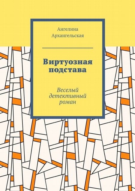 Виртуозная подстава. Веселый детективный роман