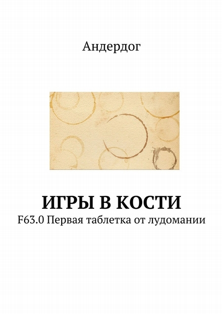 Игры в кости. F63.0 Первая таблетка от лудомании