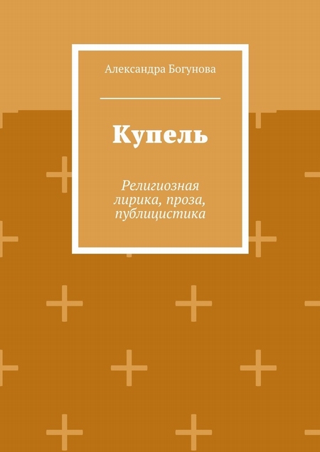 Купель. Религиозная лирика, проза, публицистика