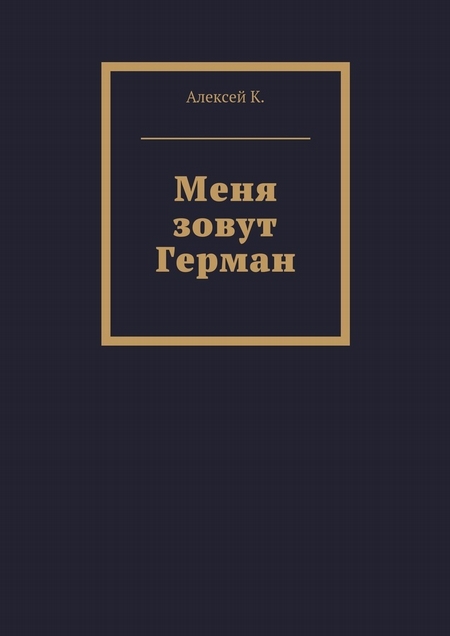 Меня зовут Герман