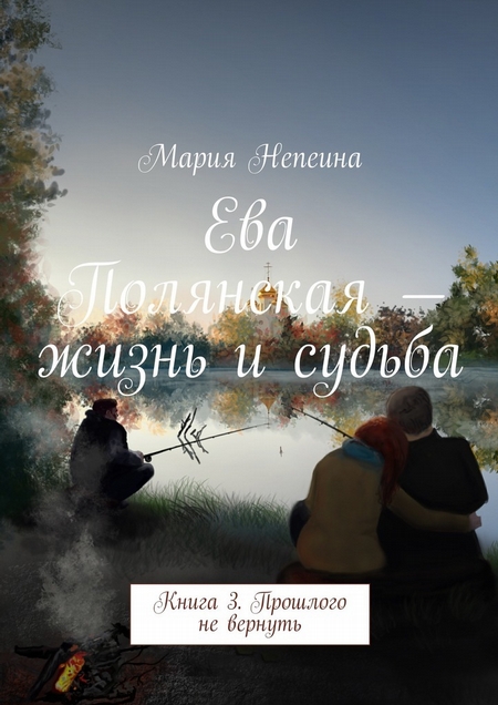 Ева Полянская – жизнь и судьба. Книга 3. Прошлого не вернуть