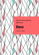 Олеся. Стихи о любви