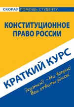 Конституционное право России. Краткий курс