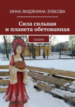 Сказки тёмной Руси. Нежить и языческие боги