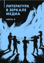 Литература в зеркале медиа. Часть II