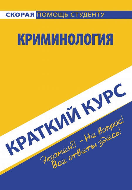 Криминология