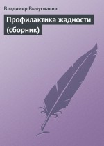 Профилактика жадности (сборник)