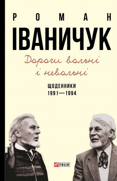 Дороги вольні і невольні. Щоденники. 1991–1994