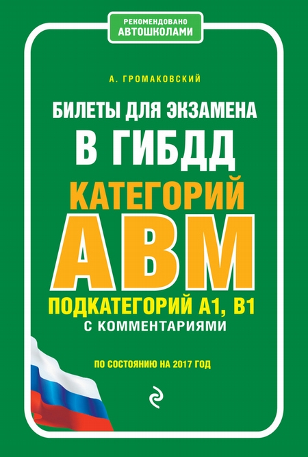 Билеты для экзамена в ГИБДД категории А, В, М, подкатегории А1, В1 с комментариями по состоянию на 2017 год