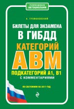 Билеты для экзамена в ГИБДД категории А, В, М, подкатегории А1, В1 с комментариями по состоянию на 2017 год