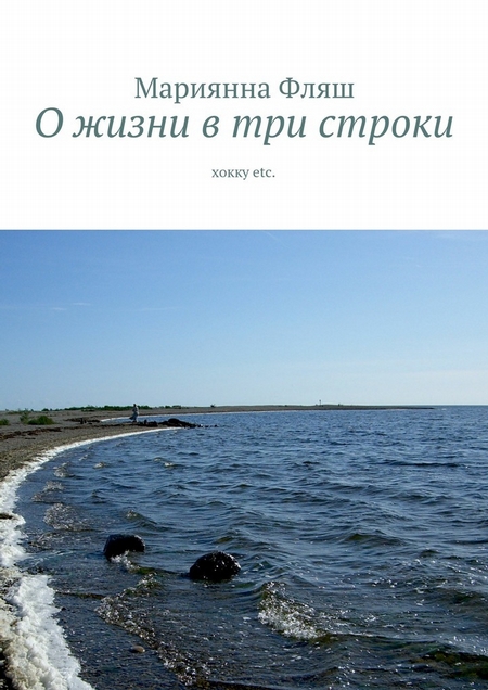 О жизни в три строки. хокку etc