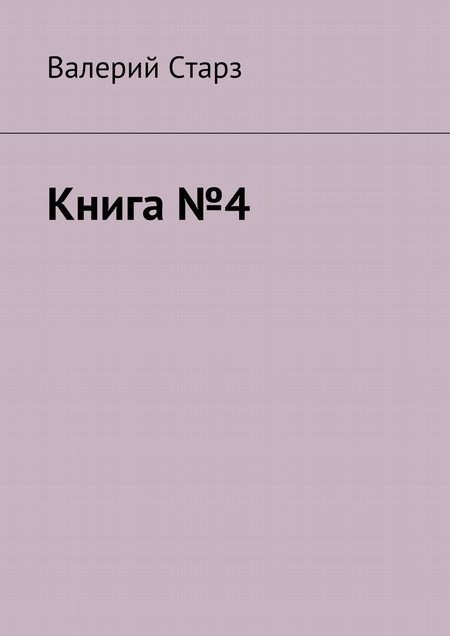 Книга №4