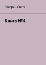Книга №4