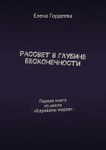 Рассвет в глубине бесконечности. Первая книга из цикла «Караваны миров»