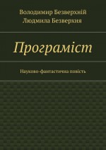 Програмiст. Науково-фантастична повість