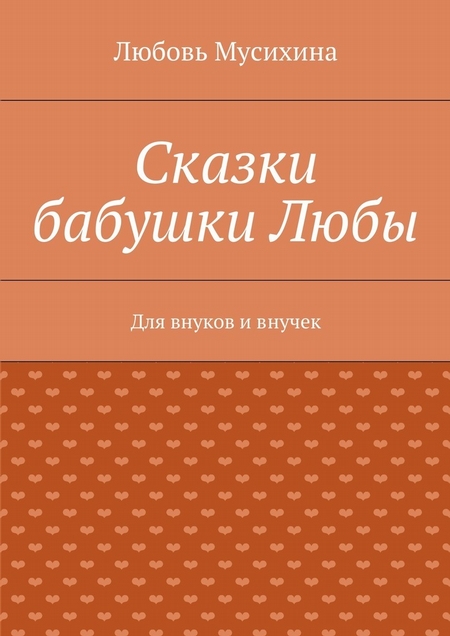Сказки бабушки Любы. Для внуков и внучек